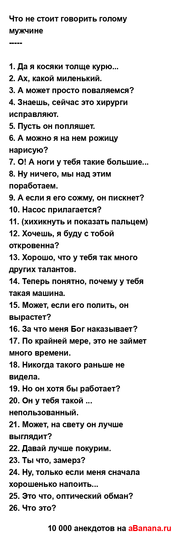 Что не стоит говорить голому мужчине...