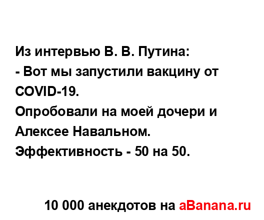 Из интервью В. В. Путина:...