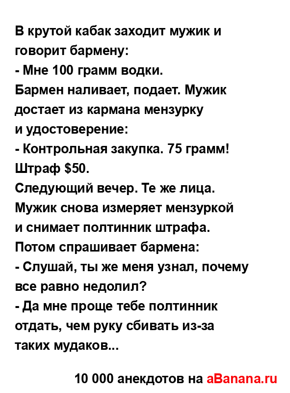 В крутой кабак заходит мужик и говорит бармену:...