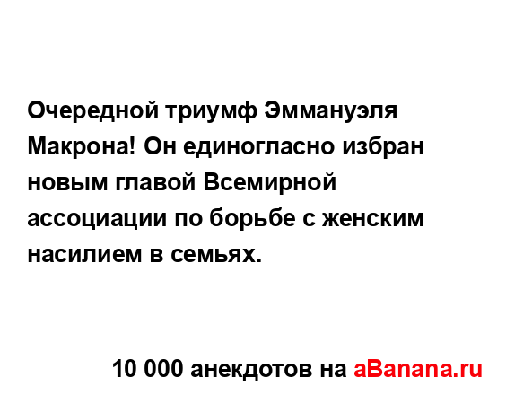 Очередной триумф Эммануэля Макрона! Он единогласно...