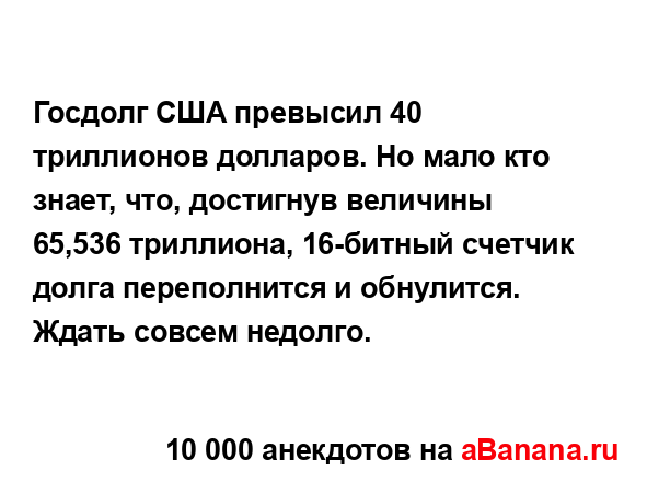 Госдолг США превысил 40 триллионов долларов. Но мало...