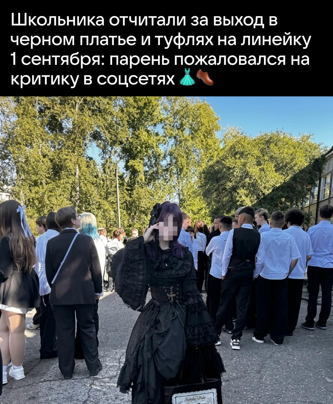 Торжественная линейка в честь 1 сентября обернулась бурным школьным скандалом из-за экстравагантного выбора наряда. Старшеклассник по имени Влад решил выделиться из толпы и пришел на праздник в черном платье и туфлях.