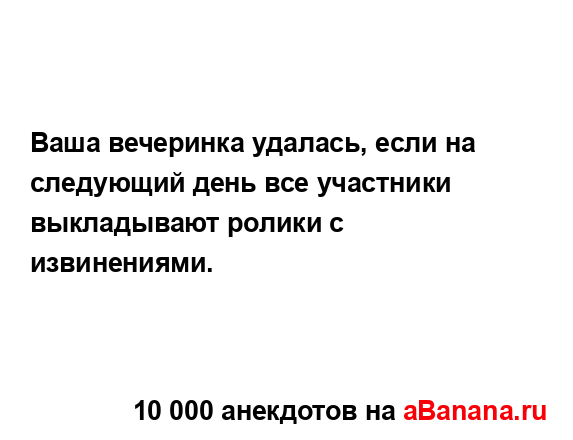 Ваша вечеринка удалась, если на следующий день все...