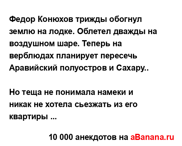 Федор Конюхов трижды обогнул землю на лодке. Облетел...