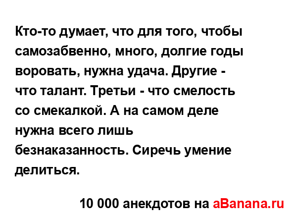 Кто-то думает, что для того, чтобы самозабвенно, много,...