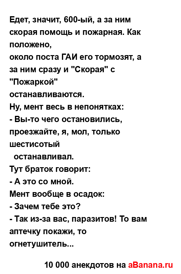 Едет, значит, 600-ый, а за ним скорая помощь и пожарная....