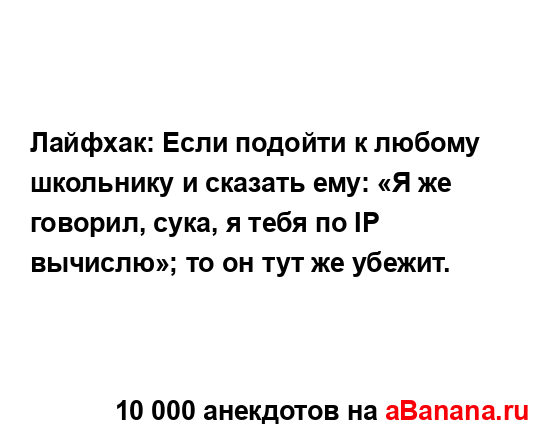 Лайфхак: Если подойти к любому школьнику и сказать ему:...