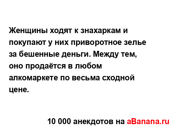 Женщины ходят к знахаркам и покупают у них приворотное...