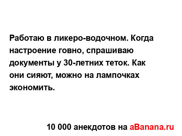 Работаю в ликеро-водочном. Когда настроение говно,...