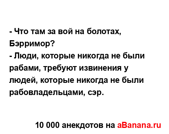 - Что там за вой на болотах, Бэрримор? 
...