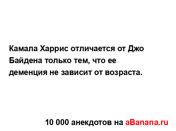 Камала Харрис отличается от Джо Байдена только тем,...