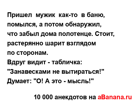 Пришел  мужик  как-то  в баню, помылся, а потом...