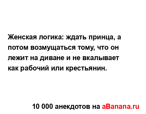 Женская логика: ждать принца, а потом возмущаться тому,...