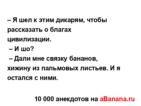 – Я шел к этим дикарям, чтобы рассказать о благах ...