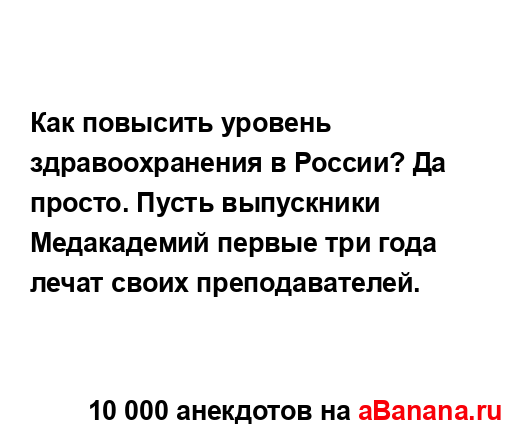 Как повысить уровень здравоохранения в России? Да...