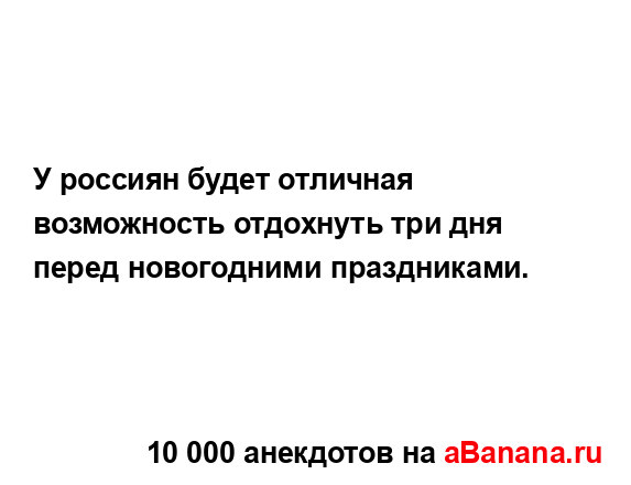 У россиян будет отличная возможность отдохнуть три...