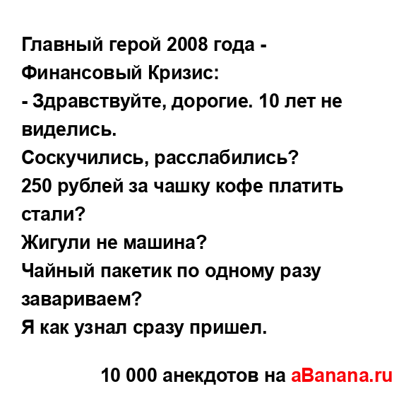 Главный герой 2008 года - Финансовый Кризис:
...