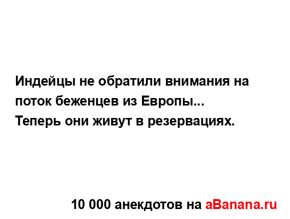 Индейцы не обратили внимания на поток беженцев из...