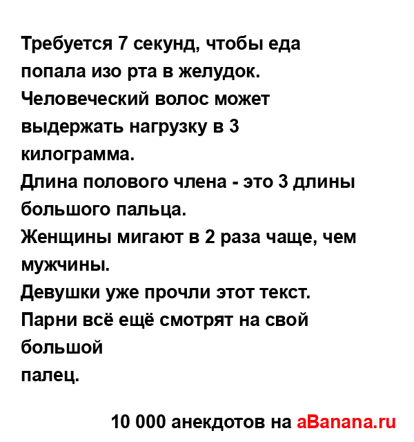 Требуется 7 секунд, чтобы еда попала изо рта в желудок....