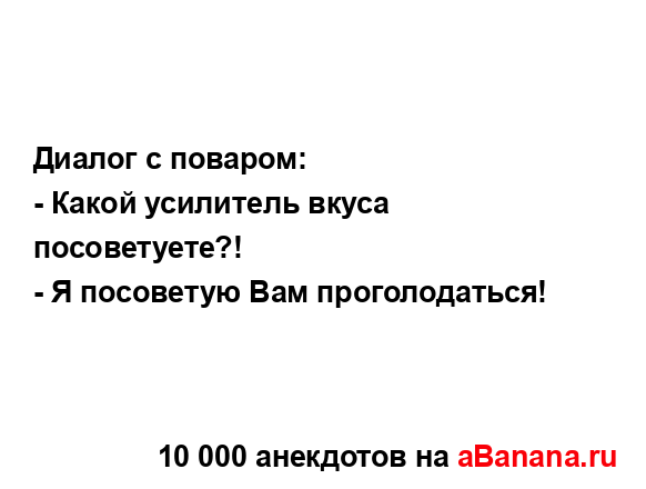 Диалог с поваром:...