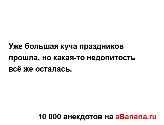 Уже большая куча праздников прошла, но какая-то...