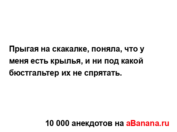 Прыгая на скакалке, поняла, что у меня есть крылья, и ни...