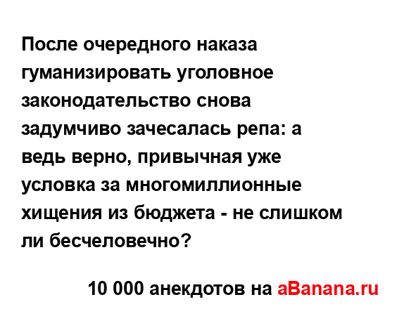 После очередного наказа гуманизировать уголовное...