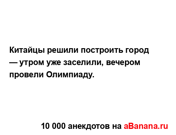 Китайцы решили построить город — утром уже заселили,...