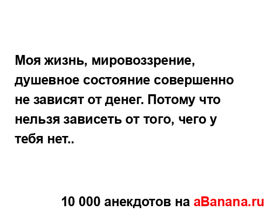 Моя жизнь, мировоззрение, душевное состояние...