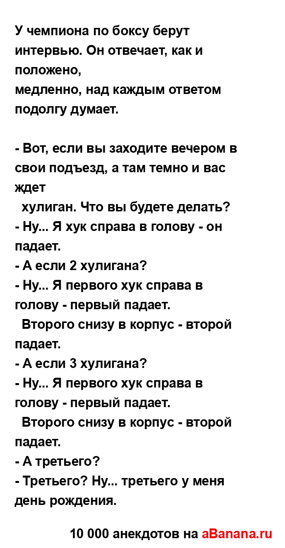 У чемпиона по боксу берут интервью. Он отвечает, как и...