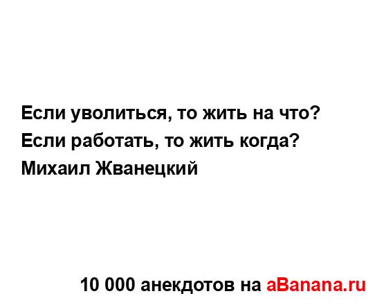 Если уволиться, то жить на что? Если работать, то жить...