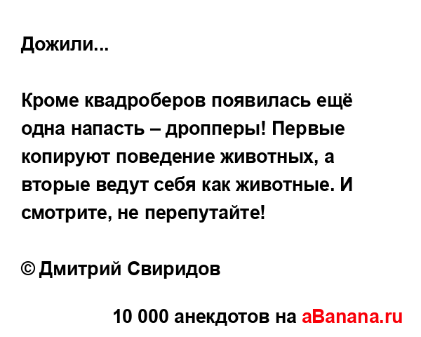 Дожили...
...