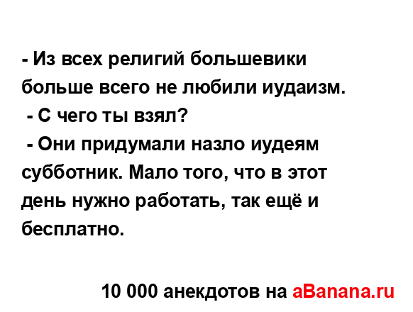- Из всех религий большевики больше всего не любили...