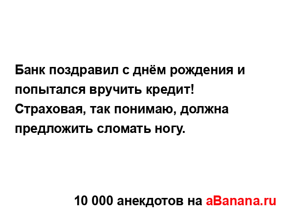 Банк поздравил с днём рождения и попытался вручить...