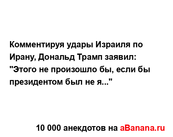 Комментируя удары Израиля по Ирану, Дональд Трамп...
