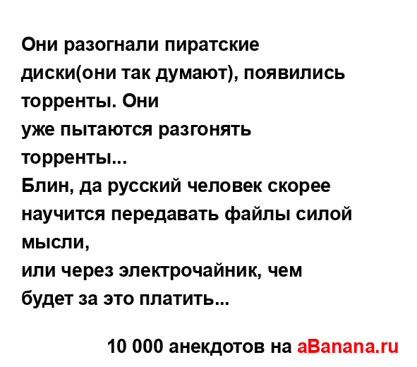 Они разогнали пиратские диски(они так думают),...