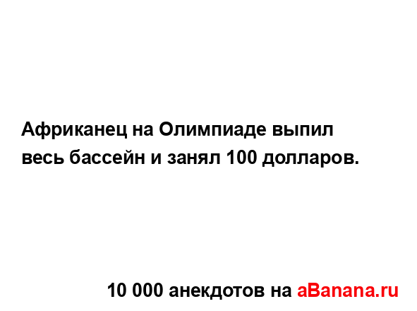 Африканец на Олимпиаде выпил весь бассейн и занял 100...