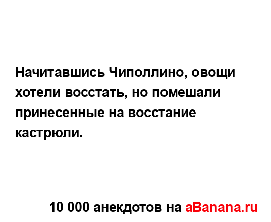 Начитавшись Чиполлино, овощи хотели восстать, но...