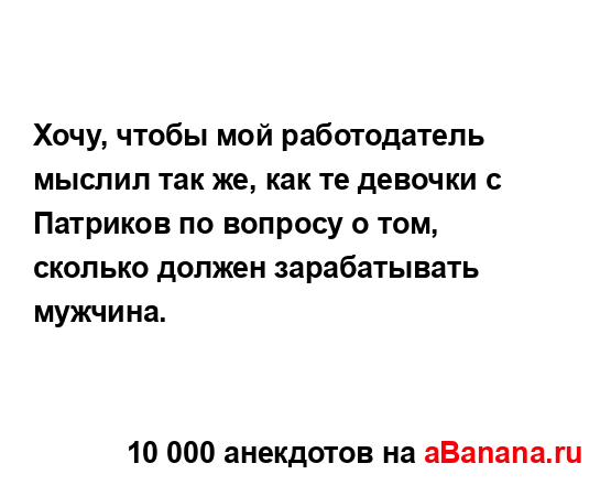Хочу, чтобы мой работодатель мыслил так же, как те...