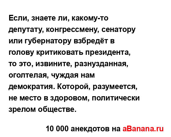 Если, знаете ли, какому-то депутату, конгрессмену,...