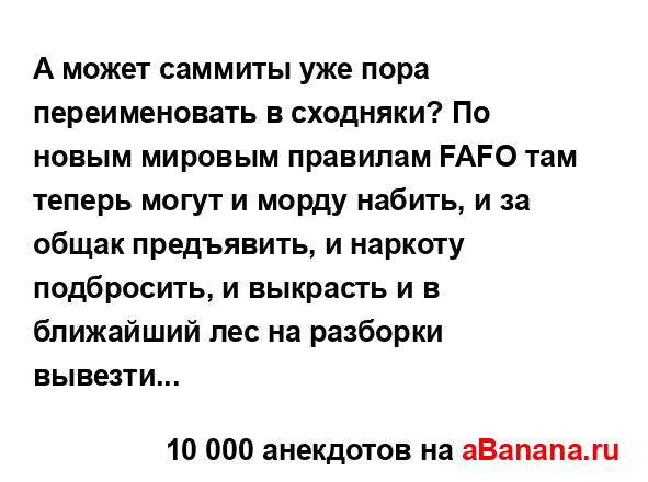 А может саммиты уже пора переименовать в сходняки? По...