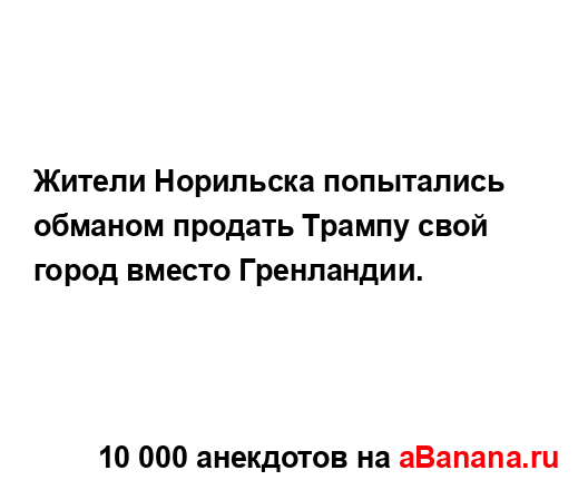 Жители Норильска попытались обманом продать Трампу...