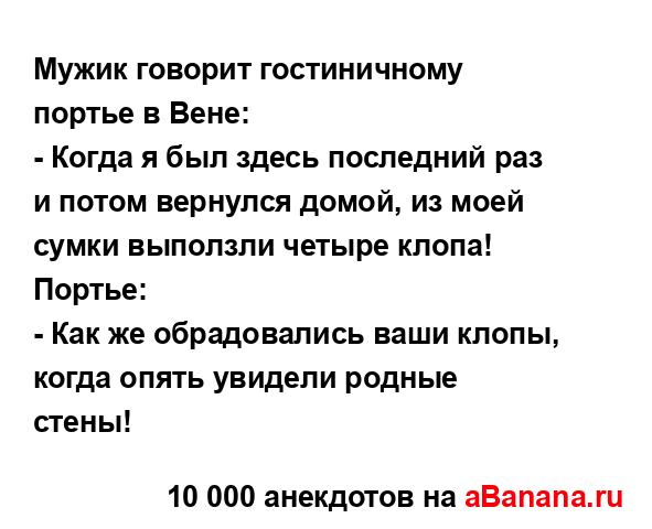 Мужик говорит гостиничному портье в Вене:...