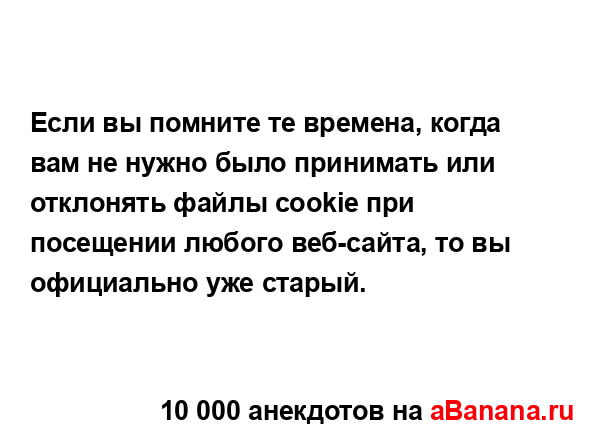 Если вы помните те времена, когда вам не нужно было...