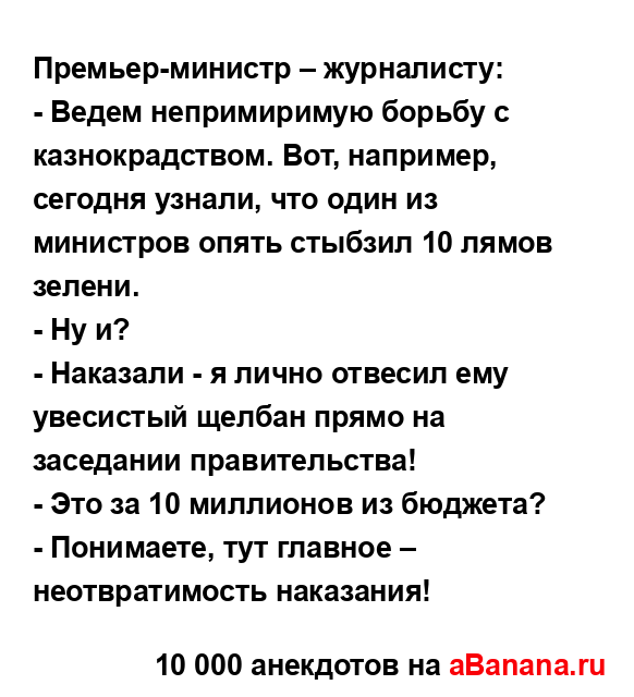 Премьер-министр – журналисту:...