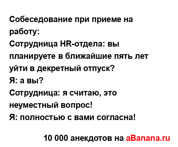 Собеседование при приеме на работу:...