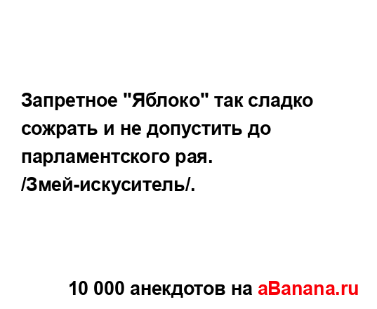 Запретное "Яблоко" так сладко сожрать и не допустить до...