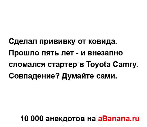 Сделал прививку от ковида....