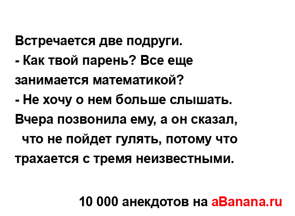 Встречается две подруги....