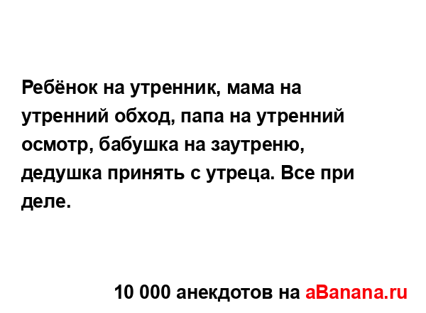 Ребёнок на утренник, мама на утренний обход, папа на...